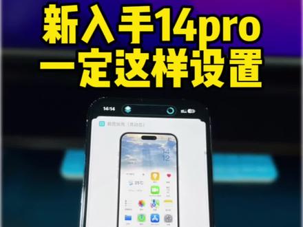 新入手的14Pro,一定要这样设置才好用。#数码科技 #iphone使用技巧