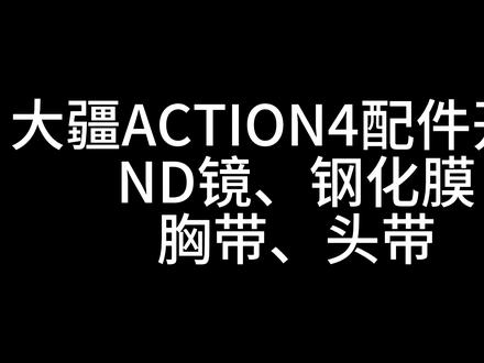 大疆ACTION4配件开箱+自己贴膜 #运动相机 #大疆ACTION4 #配件 #开箱 #贴膜