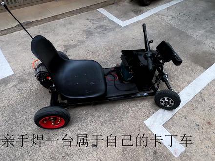 36V 电动底盘初次试车!从焊接大框到仪表点亮 #卡丁车 #自制 #电动车 #电动四轮车