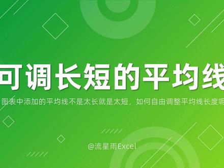 图表添加的平均线不是太长就是太短,如何自由调整平均线长度呢? #excel #excel技巧 #excel教学