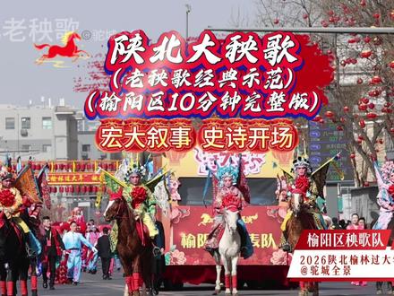 榆阳区秧歌队陕北大秧歌(老秧歌10分钟完整版经典示范) #榆阳区秧歌队 刻在陕北人骨子里的记忆传承。#2026陕北榆林过大年 #2026陕北米脂过大年