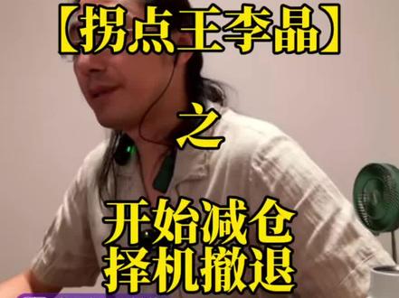 2026.5.20李师重要观点录屏。先生大义,感恩不尽;@拐点王李晶 #拐点王李晶 #财经 #股票
