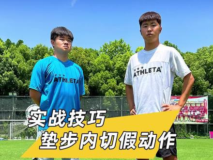 【垫步内切假动作】球场必学小技巧#足球过人技巧 #足球 #足球训练 #阿仕利塔#唯有足球不可辜负