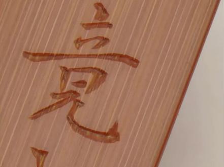 书签:毕竟几人真得鹿,不知终日梦为鱼
#竹刻#书签#文房#晋斋#亚山竹刻