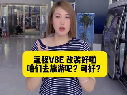 远程V8E改装好了,咱们一起去旅行吧😂#新乡#同城#吉利远程新能源 #远程V8E #露营车改装