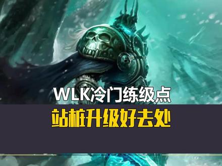 WLK冷门练级点,站桩升级好去处!#tbc怀旧服 #魔兽世界