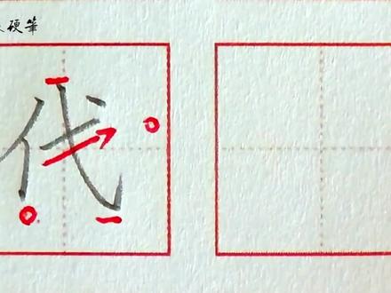 练字很久进步慢?三分钟教你写“代”更美观! #硬笔楷书 #硬笔书法 #练字 #规范字书写
