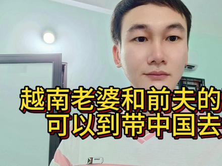 越南老婆和前夫的孩子可以带到中国去吗?#越南生活 #跨国恋 #越南老婆 #越南孩子 #越南媳妇