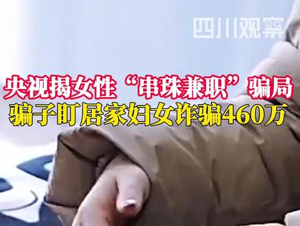 #骗子盯居家妇女骗了460万 2025年11月初,四川成都警方接到多名群众报案,称遭遇串珠代加工诈骗。警方调查发现,此案受害者还涉及云南、贵州、广西等地,且多为居家妇女,涉案金额超460万元。目前,两名嫌疑人已被抓获,案件正进一步侦办中。