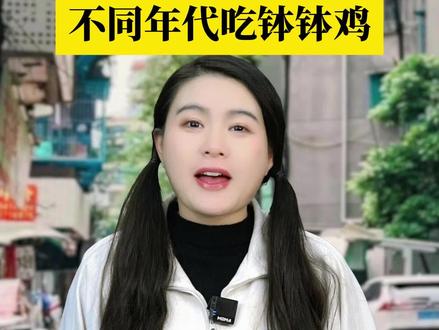 不同年代吃钵钵鸡 #年代感 #复古怀旧 #钵钵鸡 #美食分享