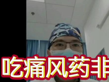 吃痛风药非布司他,需注意以下几点,否则会有严重后果! #医学科普 #痛风 #非布司他片