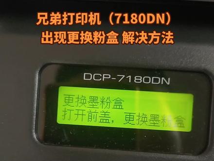 #兄弟打印机7180DN出现更换粉盒,解决方法##欢迎新老客户的光临