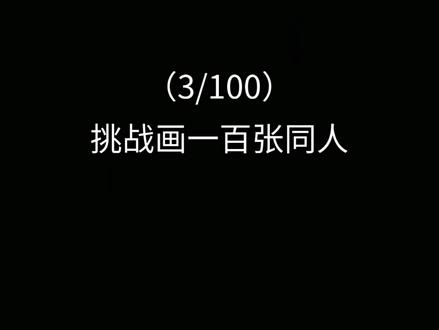 终于画完了 等等还有第四期?!
以及各位要投稿的话可以试试投其他冷门角色捏#蛋仔派对 #水鬼伊文 #黑拳瓦格纳