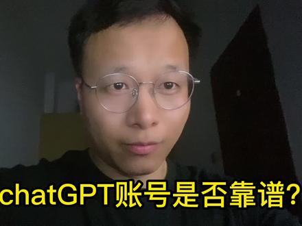 购买chatGPT账号是否靠谱?#chatgpt #tiktok #newbing #bing #gpt4