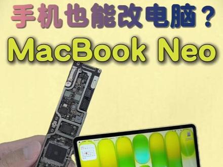 MacbookNeo拆机 手机改装的电脑#苹果