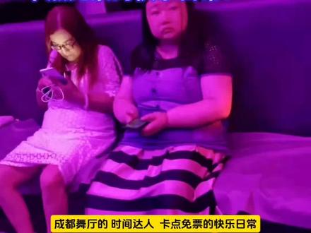 成都舞厅的“时间达人”:卡点免票的快乐日常! #西安 #成都 #杭州 #南通