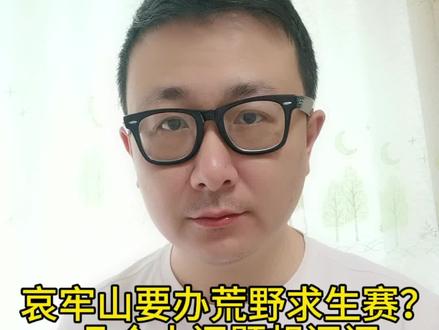 哀牢山要办荒野求生赛?几个小问题想问问! 哀牢山要办荒野求生赛事?当地文旅局随后赶紧出面澄清,我有几个小问题想问问#哀牢山要办荒野求生赛了 #官方通报哀牢山荒野求生赛 #哀牢山荒野求生赛为真人秀节目 #哀牢山 #文峰说