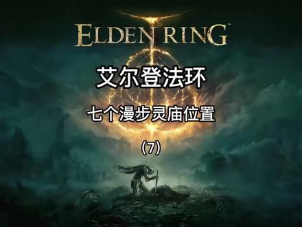 #艾尔登法环 #老头环 七个漫步灵庙的位置及进入方法(7)