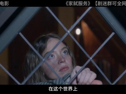 《家弑服务》深度影评 《家弑服务》深度影评#家弑服务