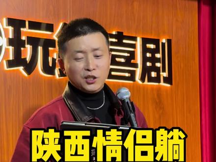 你们在被窝聊的最多的是啥?#陕西方言 #西安旅游 #情侣 #搞笑 #曹磊脱口秀