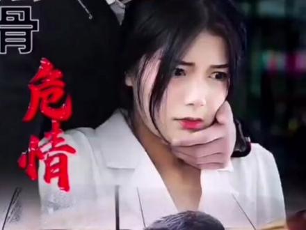 #上热门 #剧情 #网剧 蚀骨危情12#下集更精彩