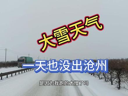 路上太滑了,跑了一天也没出沧州!#雪天出行注意安全 #真实记录卡车司机日常 #路面结冰