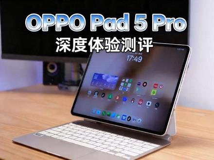 OPPO Pad 5 Pro能不能代替电脑办公?深度体验测评 原装键盘OPPO新pencil都有,这一套下来简直太好用了#oppopad5pro、 新一代#coloros16#科技下一站 #我在抖音聊科技