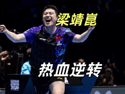 伦敦世乒赛男团决赛!梁靖崑逆转张本智和,决胜局绝境连得8分 在2026年伦敦世乒赛男团决赛的赛场上,中国男乒的“硬汉”梁靖崑,就用一场堪称奇迹的0-2到3-2的惊天大逆转,告诉了全世界什么叫大心脏!面对日本一哥张本智和的疯狂冲击,梁靖崑在决胜局3-8绝境下,连得8分完成单局大逆转#林诗栋 #梁靖崑 #伦敦世乒赛 #国乒 #王楚钦 @DOU+小助手 @抖音小助手 @抖音创作灵感 @巨量星图小助手