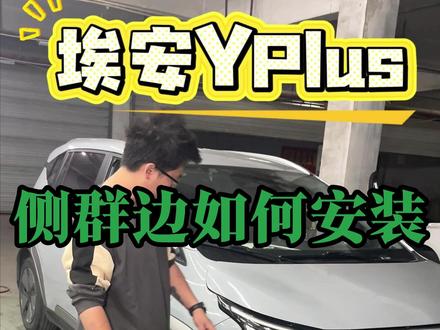 埃安Yplus侧裙边手把手教你安装,评论区有问题留言! #修车那点事#汽车保养知识#埃安yplus#侧裙边 #埃安侧裙边