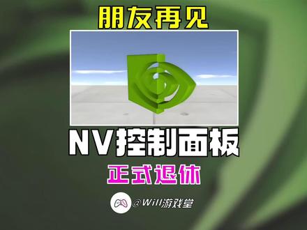 见证历史 英伟达控制面板退休 结束20年的服务生涯 #英伟达 #steam游戏 #游戏鉴赏家