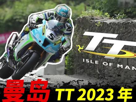 2023 曼岛TT,赛前解说,比赛项目和日程#摩托车 #机车 #曼岛TT#2023曼岛TT