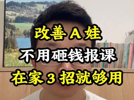 改善A娃不用报课在家3招就够用#adhd #多动症 #注意力不集中 #育儿 #家长必读