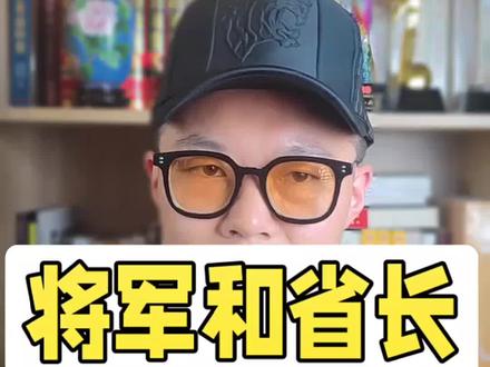 当将军比当省长还要难?结果想不到#体制内 #公务员 #社会百态 #将军 #领导