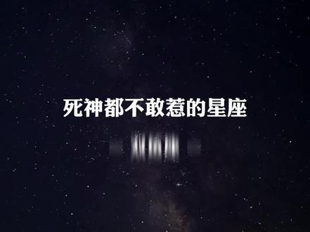 死神都不敢惹的星座双鱼座#双鱼 #双鱼座