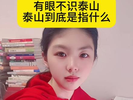有眼不识泰山的泰山是指什么?#涨知识 #你知道吗