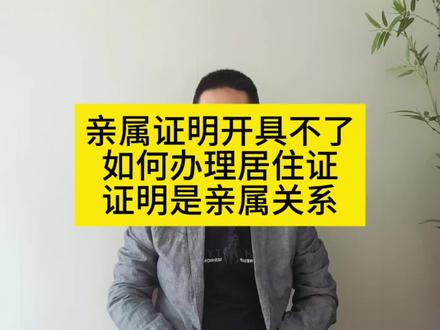 亲属证明开具不了
如何办理居住证
证明是亲属关系