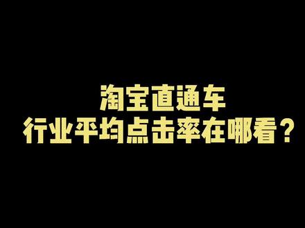 #电商干货 #电商运营技巧 #电商 淘宝的行业平均点击率怎么看?@抖音小助手