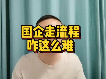 有些国企走流程太慢了,干事太难了,你们单位是这样吗#国企 #职场 #实话实说 @DOU+小助手