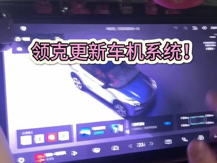 领克新车机要不要更新 好坏这条视频都告诉你!#每天一个用车知识 #领克06 #车机系统升级
