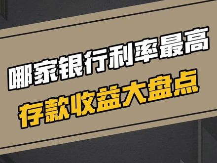 哪家银行存款利率高!存款收益大盘点!最新整理的《2023年10月各大银行存款收益表》 来了!#银行存款 #存款收益 #存款利率 #干货分享