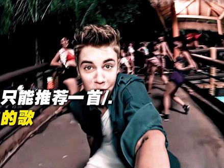 如果只能推荐一首比伯的歌,你会选择哪一首?#justinbieber #贾斯汀比伯 #baby #音乐推荐