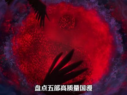 盘点五部高质量国漫,少看一部都是遗憾 #青年创作者成长计划 #动漫编年史 #漫画