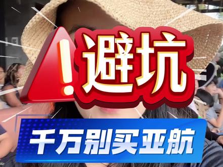 暑假避坑千万别买亚航了。今天上海、北京、成都家长突然被取消航班,吉隆坡返回的航班,还没买票的家长7月份避坑亚航#机票购买避坑 #亚航 #马来西亚#吉隆坡
