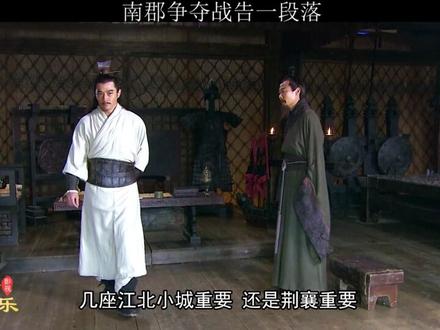 南郡保卫战 曹操偏爱曹仁,孙权大格局。