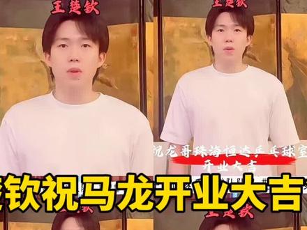 王楚钦祝马龙开业大吉!#王楚钦 #马龙 #国乒 #林诗栋 #蒯曼