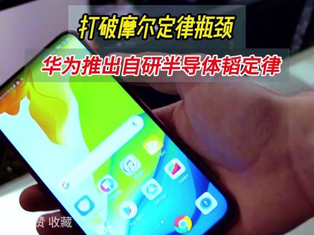 打破摩尔定律瓶颈,华为推出自研半导体韬定律 #摩尔定律 #华为半导体 #韬定律 #华为韬定律