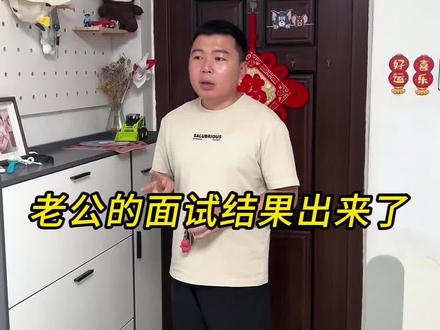老公的面试结果出来了#北漂 #裁员 #找工作 #夫妻日常 #记录真实生活