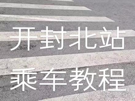 #开封北站#高铁#乘坐高铁
给大家录制一个开封北站乘车视频