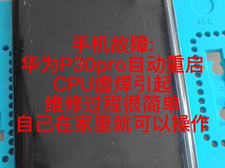 华为P30pro正常使用突然重启不进系统进恢复模式紧急备份等维修。#手机维修