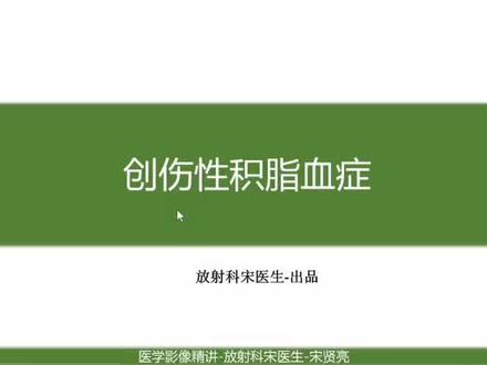 创伤性积脂血症影像学表现 #积脂血症